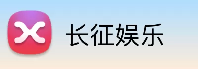 长征娱乐 logo